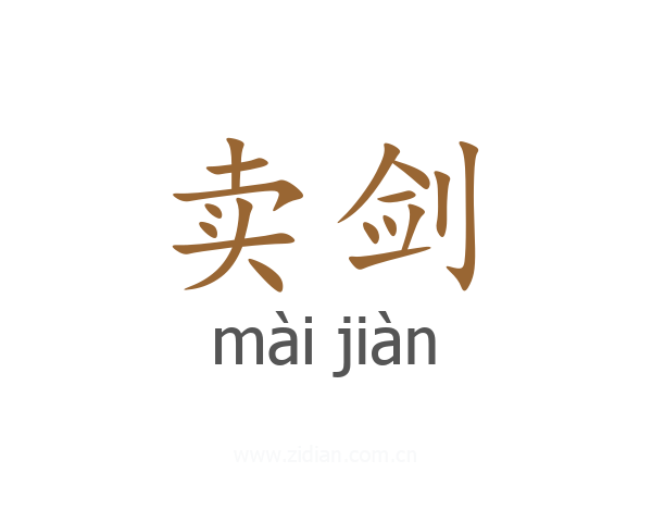 卖剑