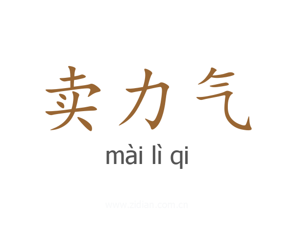 卖力气