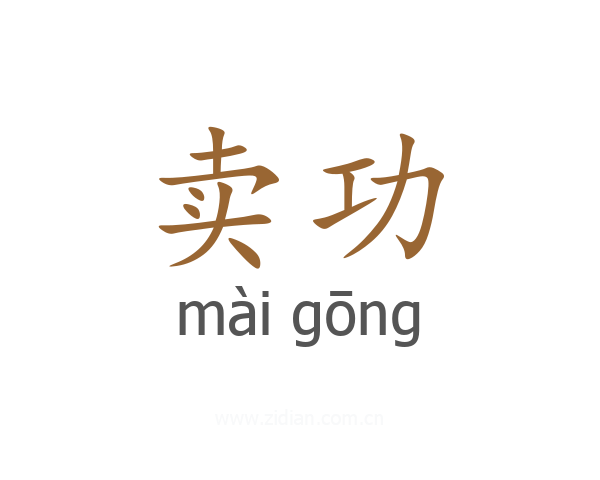 卖功