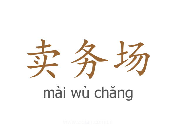卖务场