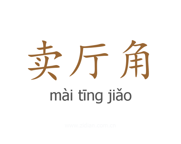 卖厅角