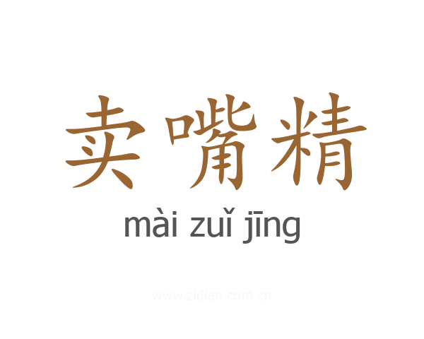 卖嘴精