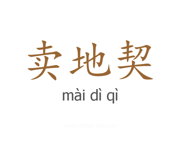 卖地契