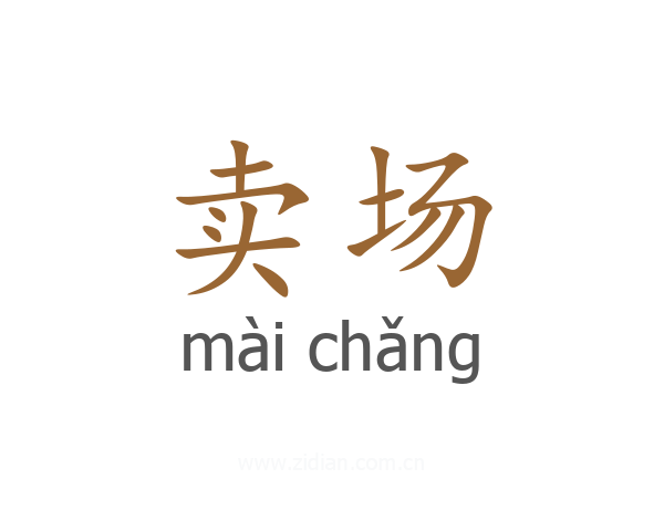 卖场