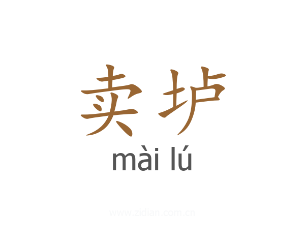卖垆