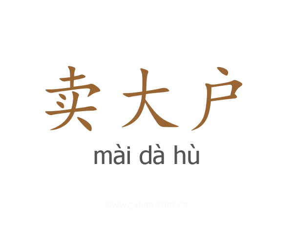 卖大户