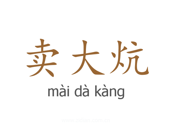 卖大炕