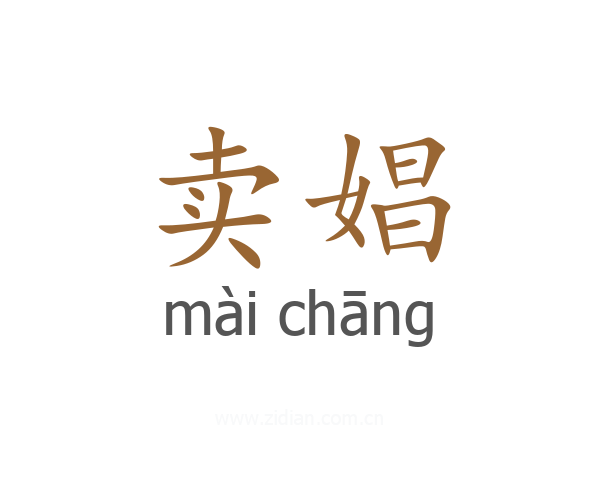 卖娼