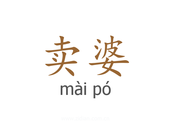 卖婆