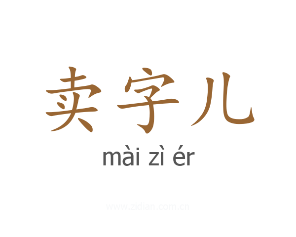 卖字儿