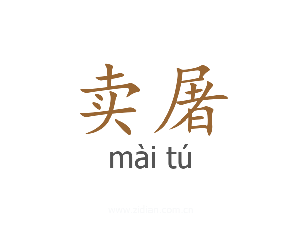 卖屠