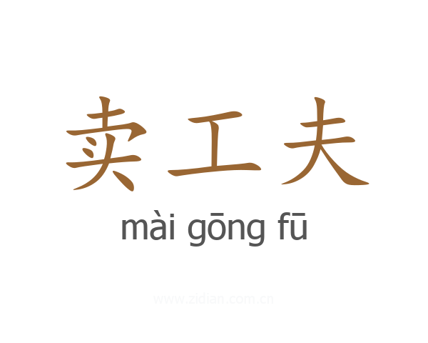 卖工夫