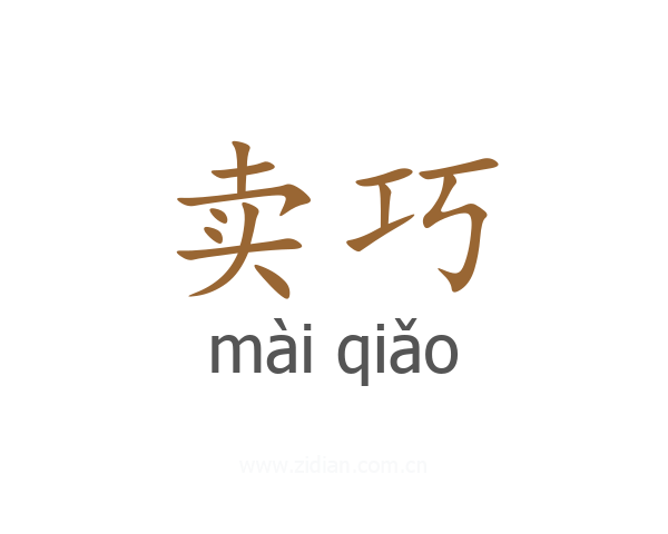 卖巧