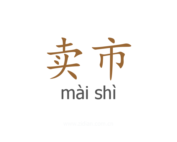 卖市