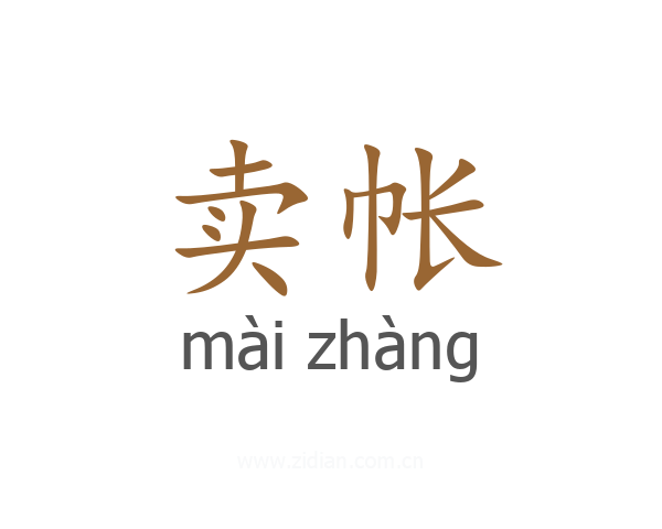 卖帐