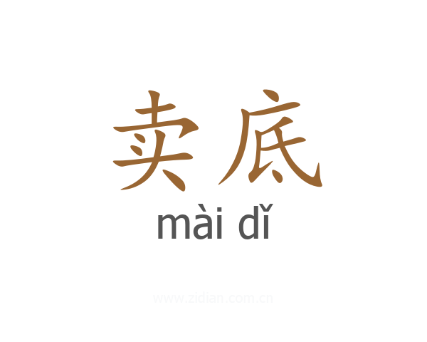 卖底