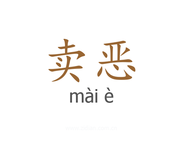 卖恶