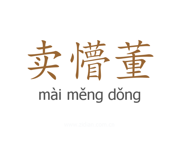 卖懵董