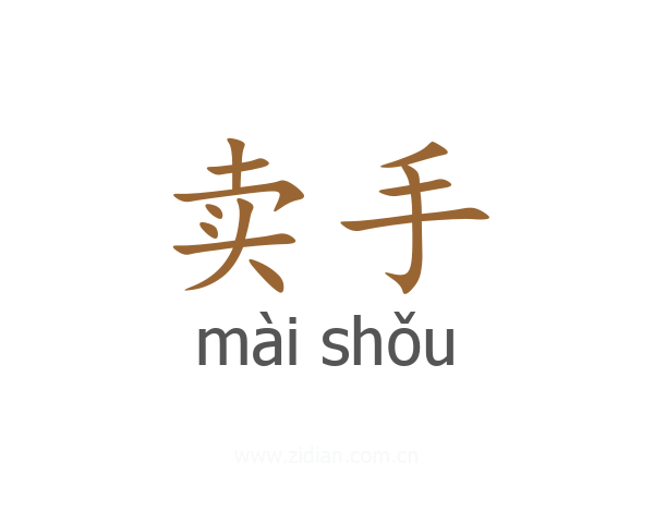 卖手