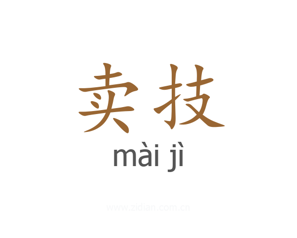 卖技