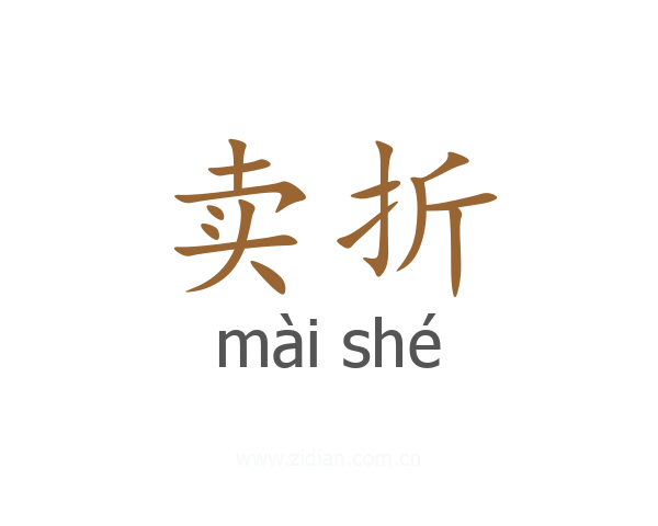 卖折