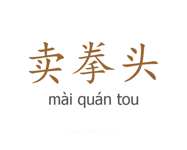 卖拳头