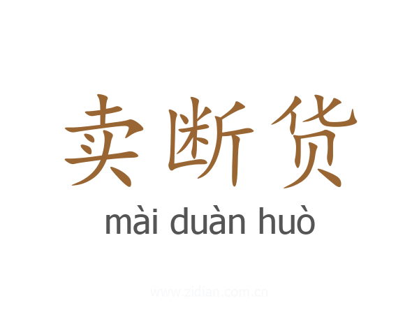 卖断货