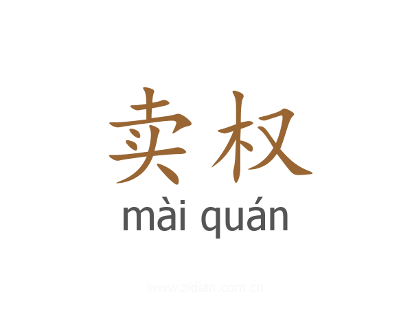 卖权