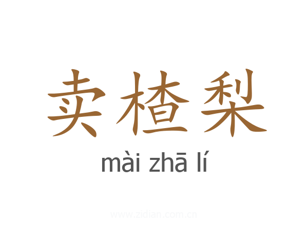 卖楂梨