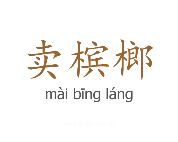 卖槟榔