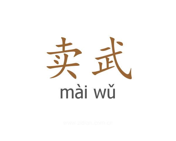 卖武