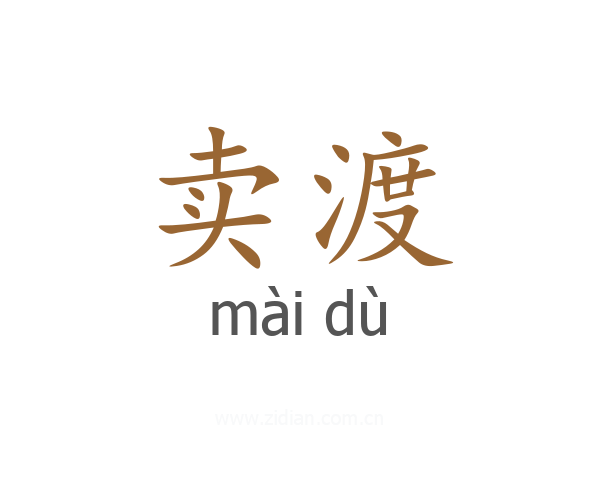 卖渡