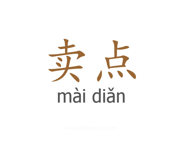 卖点