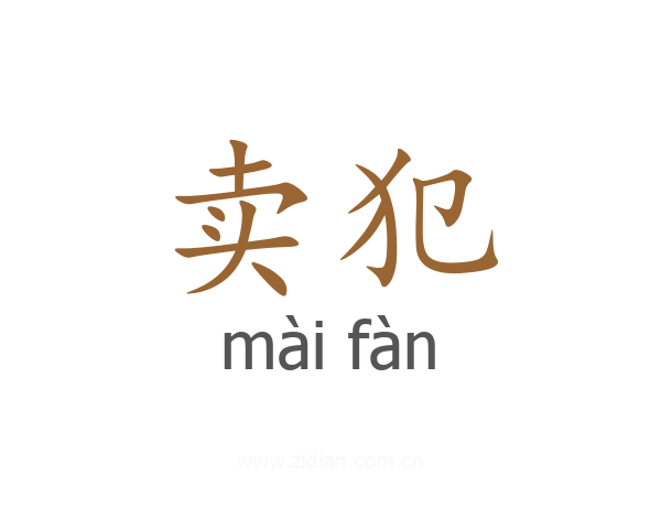卖犯
