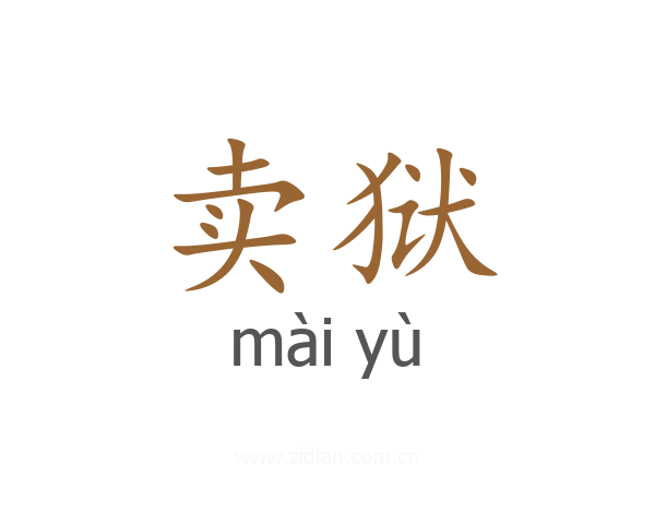 卖狱