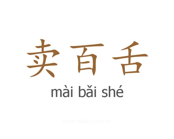 卖百舌
