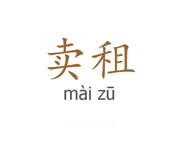 卖租