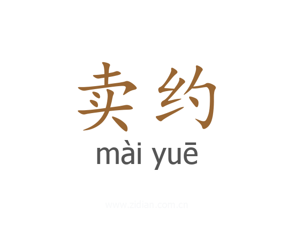 卖约
