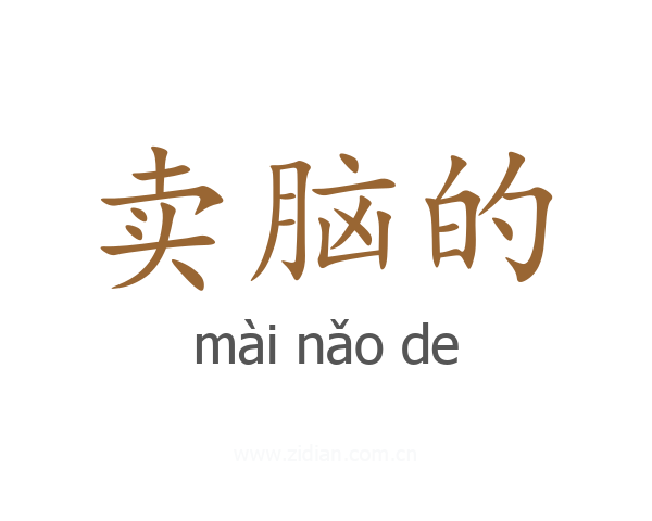 卖脑的