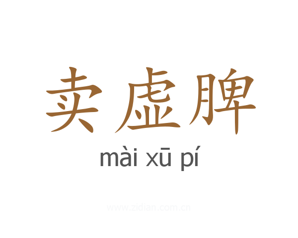 卖虚脾