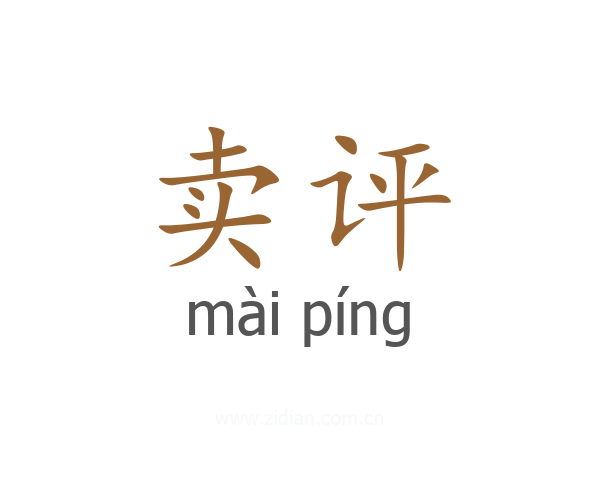 卖评