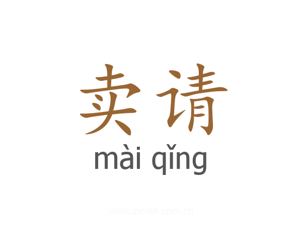 卖请