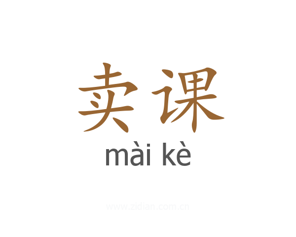 卖课