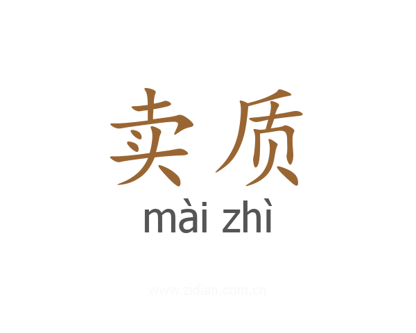 卖质
