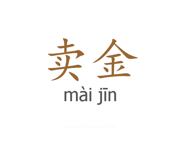 卖金