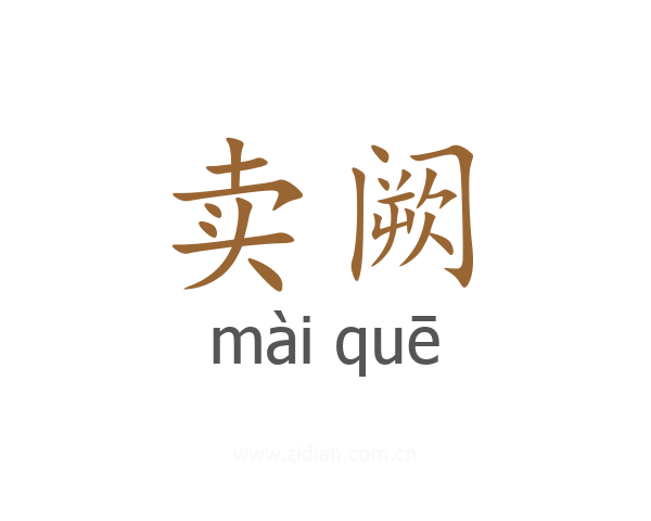 卖阙