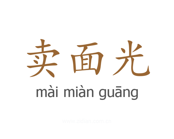 卖面光