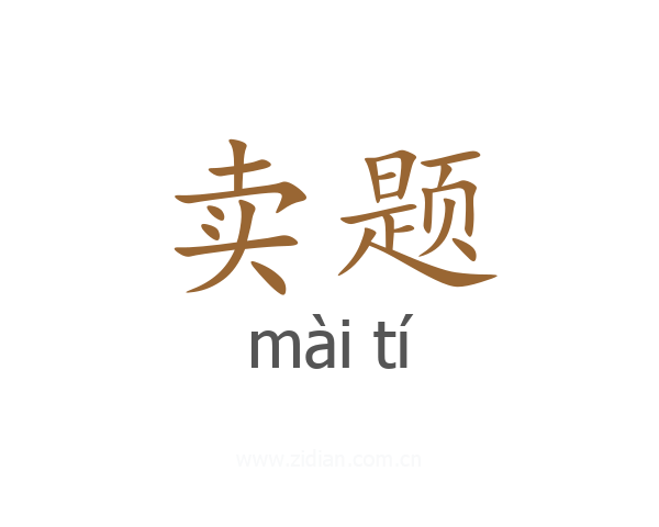 卖题