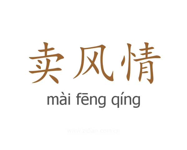卖风情