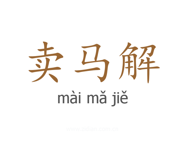 卖马解